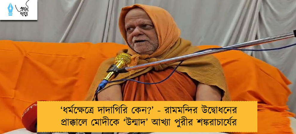 ‘ধর্মক্ষেত্রে দাদাগিরি কেন?’ - রামমন্দির উদ্বোধনের প্রাক্কালে মোদীকে ‘উন্মাদ’ আখ্যা পুরীর শঙ্করাচার্য