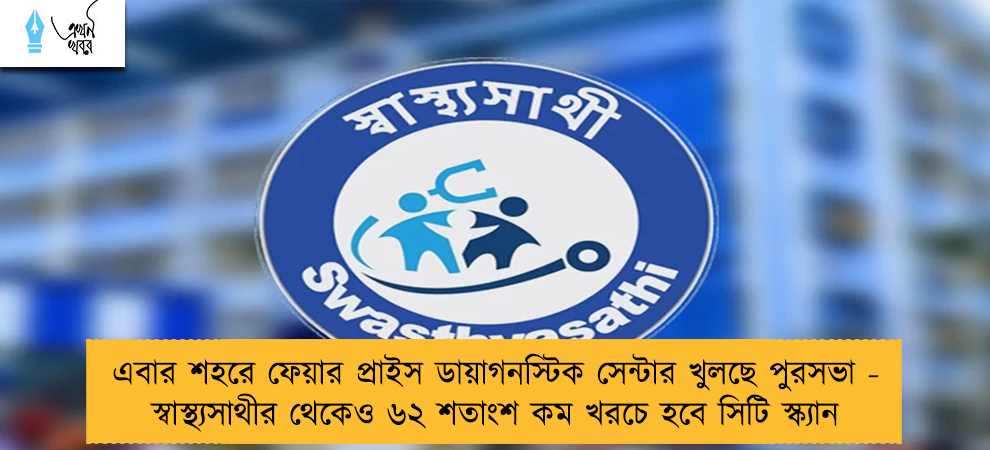 এবার শহরে ফেয়ার প্রাইস ডায়াগনস্টিক সেন্টার খুলছে পুরসভা - স্বাস্থ্যসাথীর থেকেও ৬২ শতাংশ কম খরচে হবে সিটি স্ক্যান