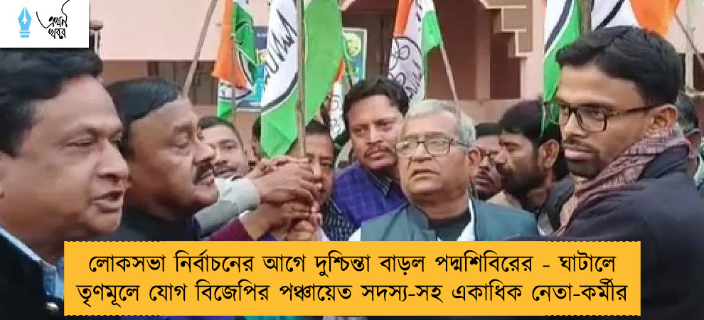লোকসভা নির্বাচনের আগে দুশ্চিন্তা বাড়ল পদ্মশিবিরের - ঘাটালে তৃণমূলে যোগ বিজেপির পঞ্চায়েত সদস্য-সহ একাধিক নেতা-কর্মীর