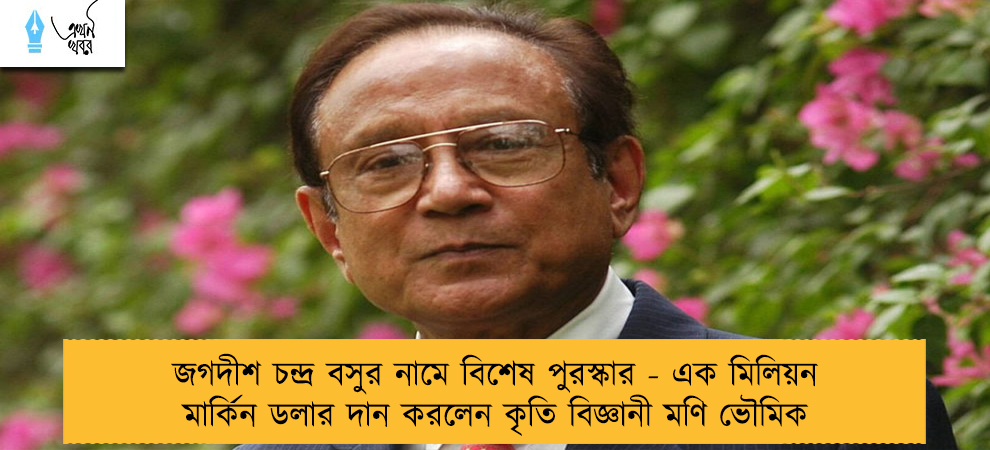 জগদীশ চন্দ্র বসুর নামে বিশেষ পুরস্কার - এক মিলিয়ন মার্কিন ডলার দান করলেন কৃতি বিজ্ঞানী মণি ভৌমিক