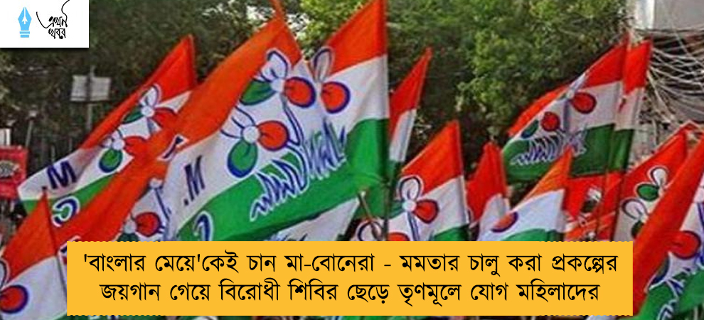 'বাংলার মেয়ে'কেই চান মা-বোনেরা - মমতার চালু করা প্রকল্পের জয়গান গেয়ে বিরোধী শিবির ছেড়ে তৃণমূলে যোগ মহিলাদের