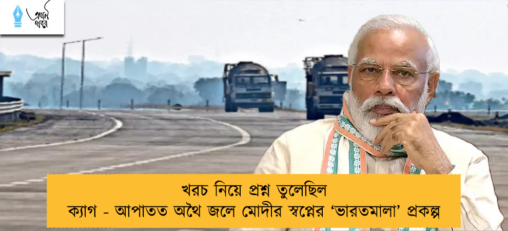 খরচ নিয়ে প্রশ্ন তুলেছিল ক্যাগ - আপাতত অথৈ জলে মোদীর স্বপ্নের ‘ভারতমালা’ প্রকল্প