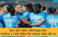 টিকে রইল প্যারিস অলিম্পিক্সের আশা - ইতালিকে ৫ গোলে উড়িয়ে দিল ভারতের মহিলা হকি দল
