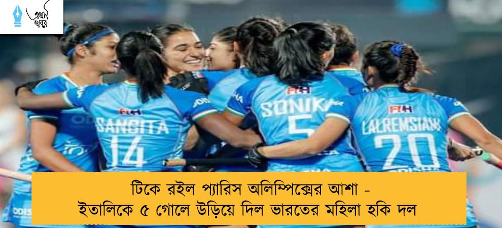 টিকে রইল প্যারিস অলিম্পিক্সের আশা - ইতালিকে ৫ গোলে উড়িয়ে দিল ভারতের মহিলা হকি দল