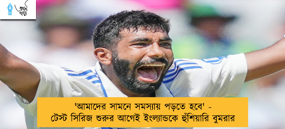 'আমাদের সামনে সমস্যায় পড়তে হবে' - টেস্ট সিরিজ শুরুর আগেই ইংল্যান্ডকে হুঁশিয়ারি বুমরার