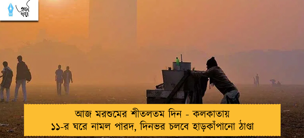 আজ মরশুমের শীতলতম দিন - কলকাতায় ১১-র ঘরে নামল পারদ, দিনভর চলবে হাড়কাঁপানো ঠাণ্ডা