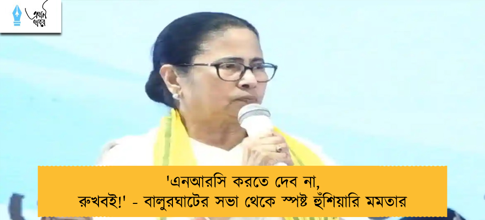'এনআরসি করতে দেব না, রুখবই!' - বালুরঘাটের সভা থেকে স্পষ্ট হুঁশিয়ারি মমতার