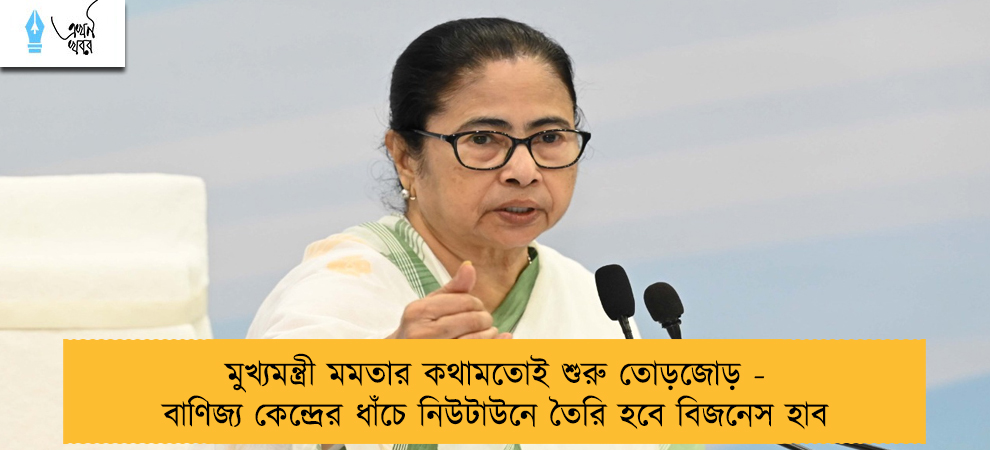 মুখ্যমন্ত্রী মমতার কথামতোই শুরু তোড়জোড় - বাণিজ্য কেন্দ্রের ধাঁচে নিউটাউনে তৈরি হবে বিজনেস হাব