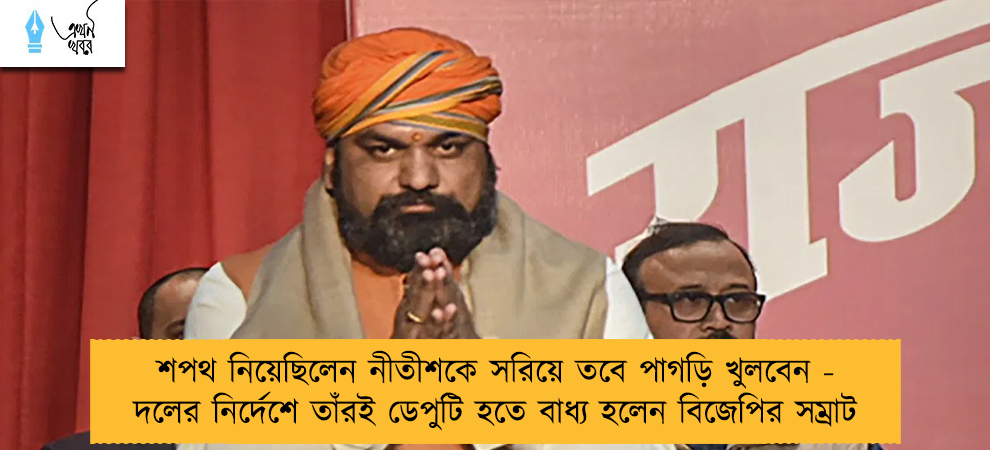 শপথ নিয়েছিলেন নীতীশকে সরিয়ে তবে পাগড়ি খুলবেন - দলের নির্দেশে তাঁরই ডেপুটি হতে বাধ্য হলেন বিজেপির সম্রাট