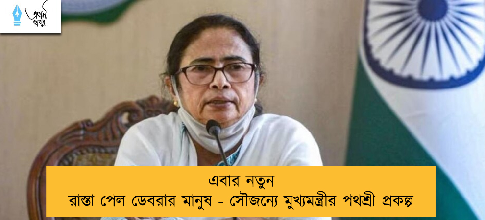 এবার নতুন রাস্তা পেল ডেবরার মানুষ - সৌজন্যে মুখ্যমন্ত্রীর পথশ্রী প্রকল্প