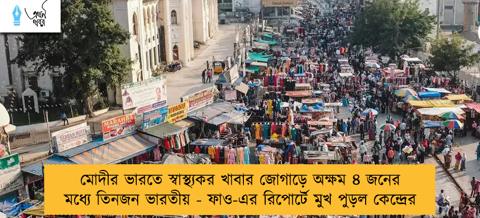 মোদীর ভারতে স্বাস্থ্যকর খাবার জোগাড়ে অক্ষম ৪ জনের মধ্যে তিনজন ভারতীয় - ফাও-এর রিপোর্টে মুখ পুড়ল কেন্দ্রের