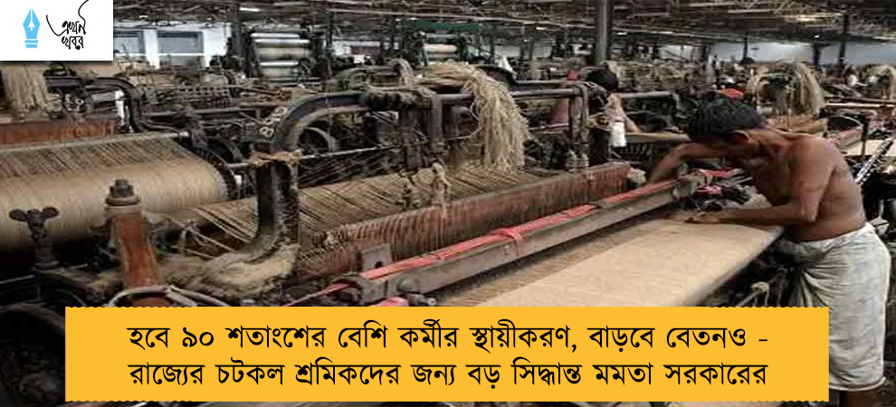 হবে ৯০ শতাংশের বেশি কর্মীর স্থায়ীকরণ, বাড়বে বেতনও - রাজ্যের চটকল শ্রমিকদের জন্য বড় সিদ্ধান্ত মমতা সরকারের
