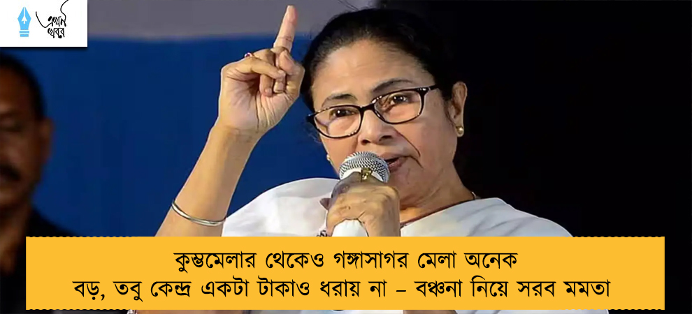 কুম্ভমেলার থেকেও গঙ্গাসাগর মেলা অনেক বড়, তবু কেন্দ্র একটা টাকাও ধরায় না – বঞ্চনা নিয়ে সরব মমতা