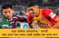 নতুন আঙ্গিকে প্রতিযোগিতা - আগামী বছর থেকে সারা মরশুম ধরেই অনুষ্ঠিত হবে সুপার কাপ