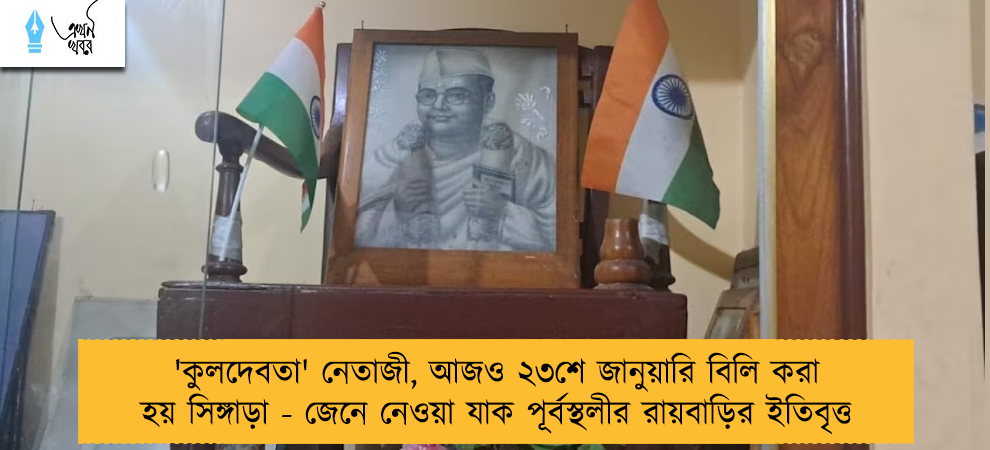 'কুলদেবতা' নেতাজী, আজও ২৩শে জানুয়ারি বিলি করা হয় সিঙ্গাড়া - জেনে নেওয়া যাক পূর্বস্থলীর রায়বাড়ির ইতিবৃত্ত