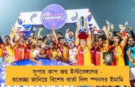 সুপার কাপ জয় ইস্টবেঙ্গলের - শুভেচ্ছা জানিয়ে বিশেষ বার্তা দিল স্পনসর ইমামি