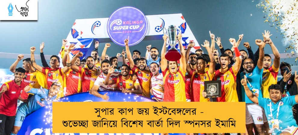 সুপার কাপ জয় ইস্টবেঙ্গলের - শুভেচ্ছা জানিয়ে বিশেষ বার্তা দিল স্পনসর ইমামি