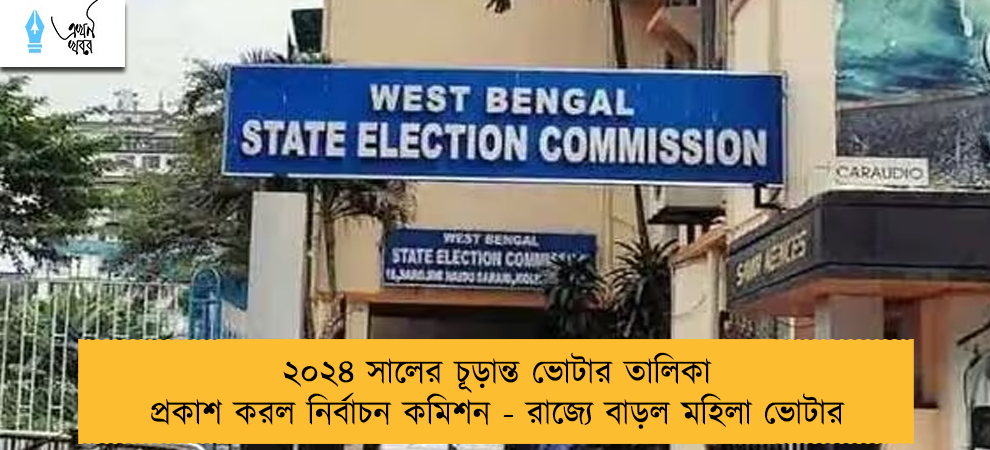 ২০২৪ সালের চূড়ান্ত ভোটার তালিকা প্রকাশ করল নির্বাচন কমিশন - রাজ্যে বাড়ল মহিলা ভোটার