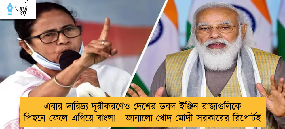 এবার দারিদ্র্য দূরীকরণেও দেশের ডবল ইঞ্জিন রাজ্যগুলিকে পিছনে ফেলে এগিয়ে বাংলা - জানালো খোদ মোদী সরকারের রিপোর্টই