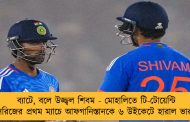 ব্যাটে, বলে উজ্জ্বল শিবম - মোহালিতে টি-টোয়েন্টি সিরিজের প্রথম ম্যাচে আফগানিস্তানকে ৬ উইকেটে হারাল ভারত