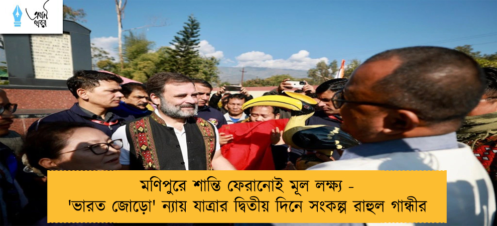 মণিপুরে শান্তি ফেরানোই মূল লক্ষ্য - 'ভারত জোড়ো' ন্যায় যাত্রার দ্বিতীয় দিনে সংকল্প রাহুল গান্ধীর