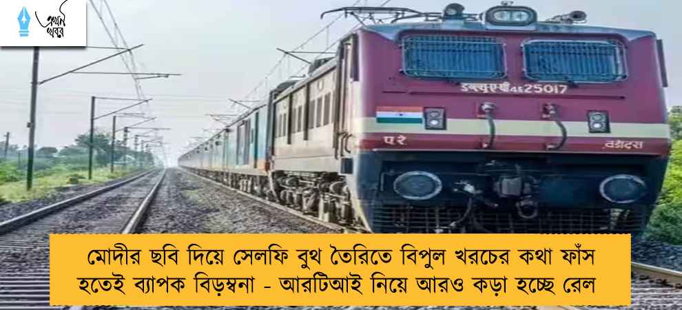মোদীর ছবি দিয়ে সেলফি বুথ তৈরিতে বিপুল খরচের কথা ফাঁস হতেই ব্যাপক বিড়ম্বনা - আরটিআই নিয়ে আরও কড়া হচ্ছে রেল