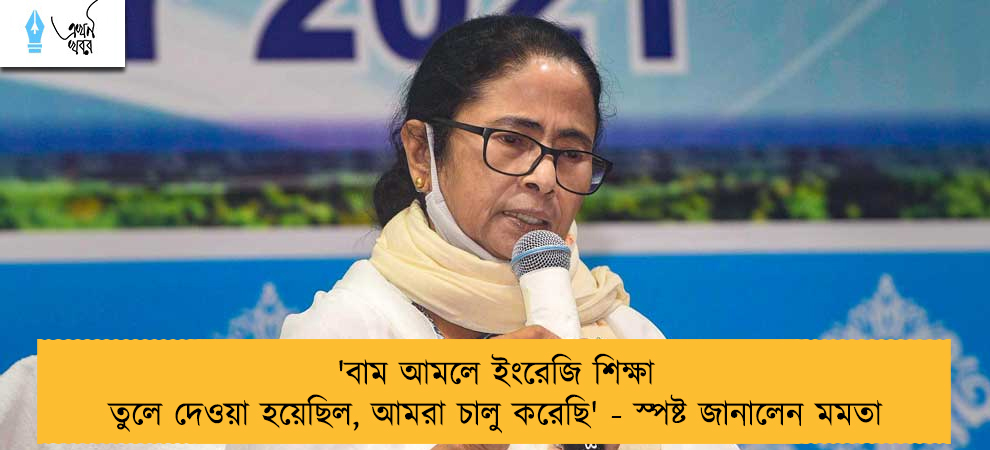 'বাম আমলে ইংরেজি শিক্ষা তুলে দেওয়া হয়েছিল, আমরা চালু করেছি' - স্পষ্ট জানালেন মমতা