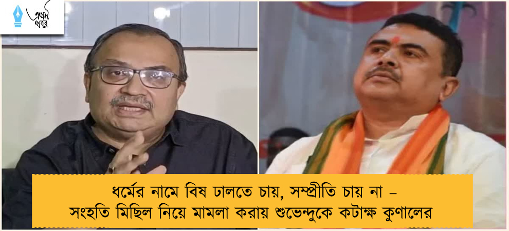 ধর্মের নামে বিষ ঢালতে চায়, সম্প্রীতি চায় না – সংহতি মিছিল নিয়ে মামলা করায় শুভেন্দুকে কটাক্ষ কুণালের