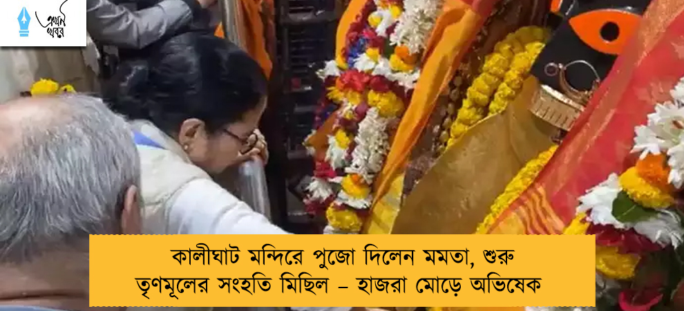 কালীঘাট মন্দিরে পুজো দিলেন মমতা, শুরু তৃণমূলের সংহতি মিছিল – হাজরা মোড়ে অভিষেক