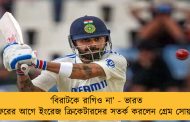 ‘বিরাটকে রাগিও না’ - ভারত সফরের আগে ইংরেজ ক্রিকেটারদের সতর্ক করলেন গ্রেম সোয়ান