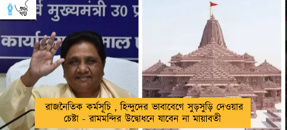 রাজনৈতিক কর্মসূচি , হিন্দুদের ভাবাবেগে সুড়সুড়ি দেওয়ার চেষ্টা - রামমন্দির উদ্বোধনে যাবেন না মায়াবতী