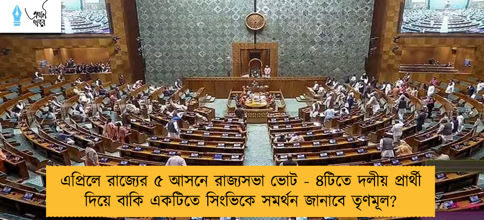 এপ্রিলে রাজ্যের ৫ আসনে রাজ্যসভা ভোট - ৪টিতে দলীয় প্রার্থী দিয়ে বাকি একটিতে সিংভিকে সমর্থন জানাবে তৃণমূল?