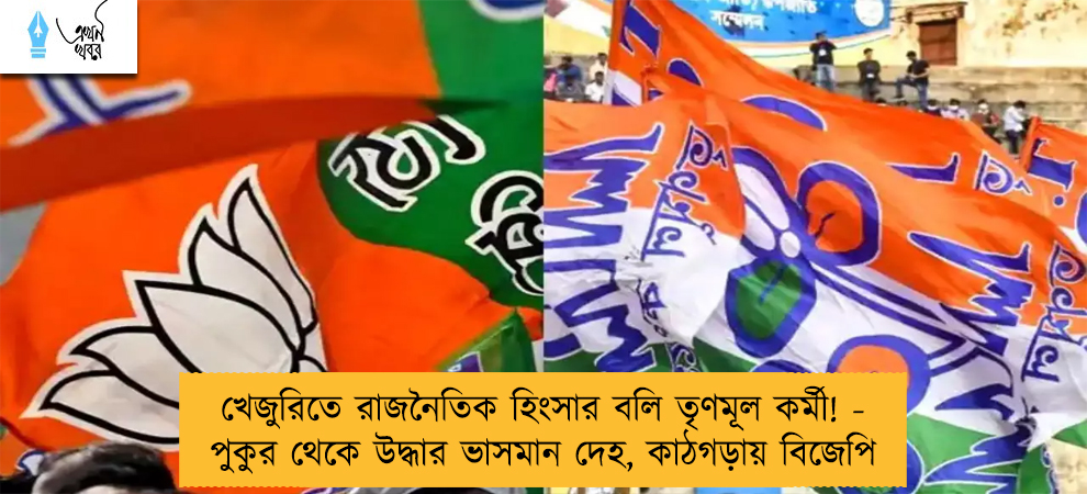 খেজুরিতে রাজনৈতিক হিংসার বলি তৃণমূল কর্মী! - পুকুর থেকে উদ্ধার ভাসমান দেহ, কাঠগড়ায় বিজেপি