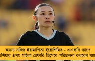 অনন্য নজির ইয়ামাশিতা ইয়োশিমির - এএফসি কাপে এশিয়ার প্রথম মহিলা রেফারি হিসেবে পরিচালনা করবেন ম্যাচ