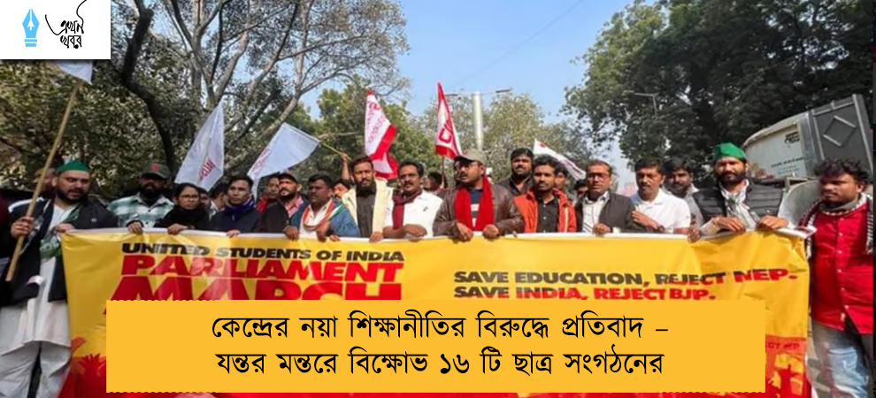 কেন্দ্রের নয়া শিক্ষানীতির বিরুদ্ধে প্রতিবাদ – যন্তর মন্তরে বিক্ষোভ ১৬ টি ছাত্র সংগঠনের