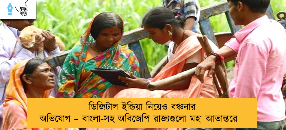 ডিজিটাল ইন্ডিয়া নিয়েও বঞ্চনার অভিযোগ – বাংলা-সহ অবিজেপি রাজ্যগুলো মহা আতান্তরে