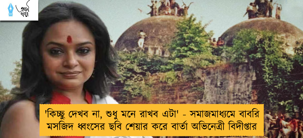 'কিচ্ছু দেখব না, শুধু মনে রাখব এটা' - সমাজমাধ্যমে বাবরি মসজিদ ধ্বংসের ছবি শেয়ার করে বার্তা অভিনেত্রী বিদীপ্তার