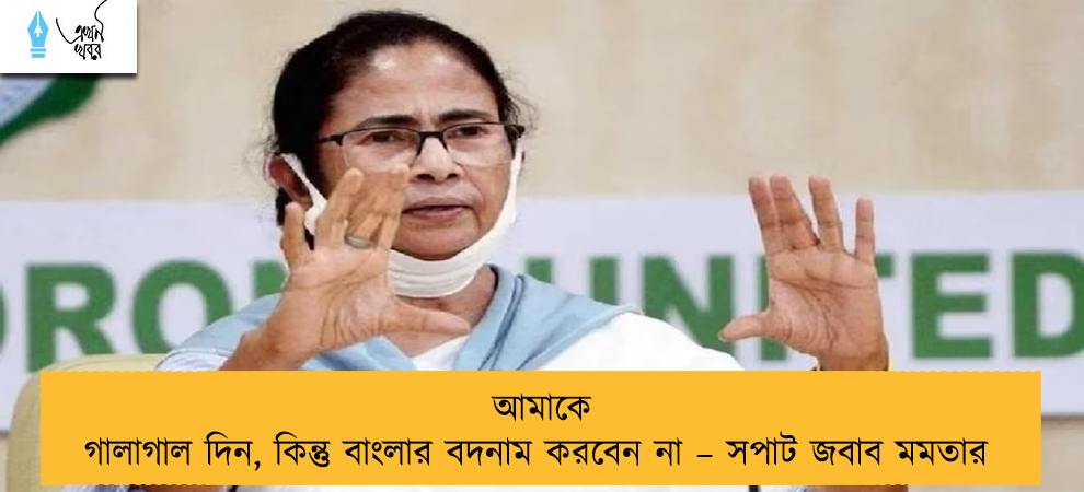 আমাকে গালাগাল দিন, কিন্তু বাংলার বদনাম করবেন না – সপাট জবাব মমতার