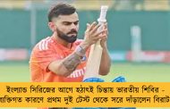 ইংল্যান্ড সিরিজের আগে হঠাৎই চিন্তায় ভারতীয় শিবির - ব্যক্তিগত কারণে প্রথম দুই টেস্ট থেকে সরে দাঁড়ালেন বিরাট
