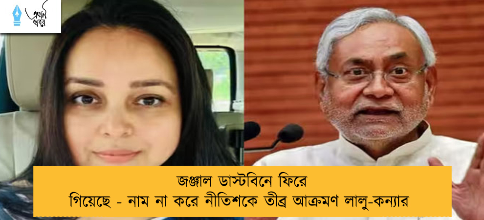 জঞ্জাল ডাস্টবিনে ফিরে গিয়েছে - নাম না করে নীতিশকে তীব্র আক্রমণ লালু-কন্যার