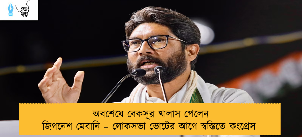 অবশেষে বেকসুর খালাস পেলেন জিগনেশ মেবানি – লোকসভা ভোটের আগে স্বস্তিতে কংগ্রেস