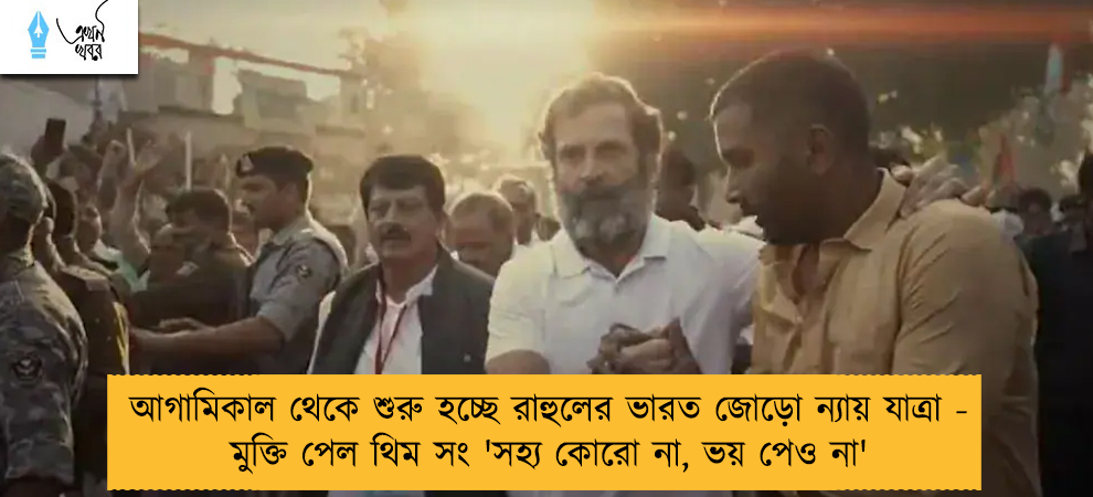 আগামিকাল থেকে শুরু হচ্ছে রাহুলের ভারত জোড়ো ন্যায় যাত্রা - মুক্তি পেল থিম সং 'সহ্য কোরো না, ভয় পেও না'