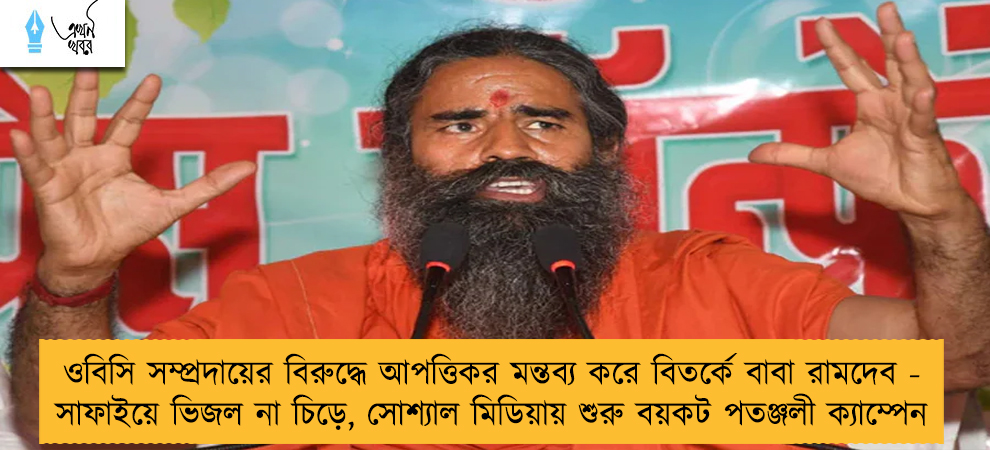 ওবিসি সম্প্রদায়ের বিরুদ্ধে আপত্তিকর মন্তব্য করে বিতর্কে বাবা রামদেব - সাফাইয়ে ভিজল না চিড়ে, সোশ্যাল মিডিয়ায় শুরু বয়কট পতঞ্জলী ক্যাম্পেন