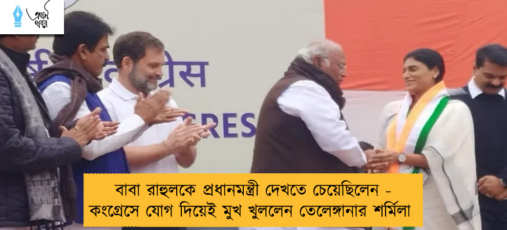 বাবা রাহুলকে প্রধানমন্ত্রী দেখতে চেয়েছিলেন - কংগ্রেসে যোগ দিয়েই মুখ খুললেন তেলেঙ্গানার শর্মিলা