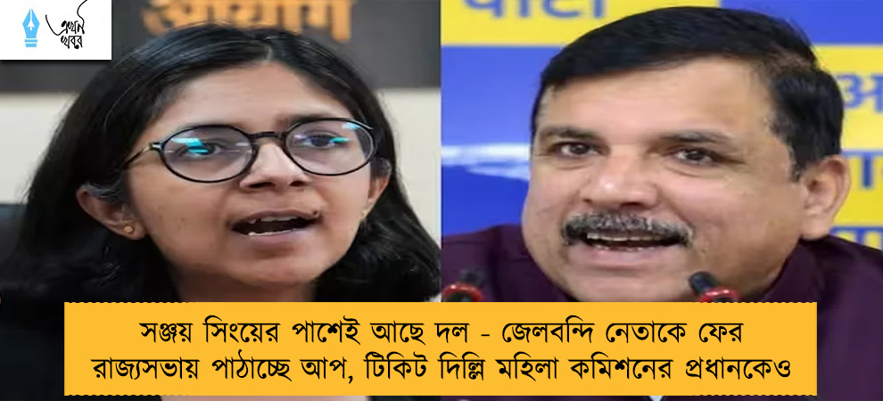 সঞ্জয় সিংয়ের পাশেই আছে দল - জেলবন্দি নেতাকে ফের রাজ্যসভায় পাঠাচ্ছে আপ, টিকিট দিল্লি মহিলা কমিশনের প্রধানকেও