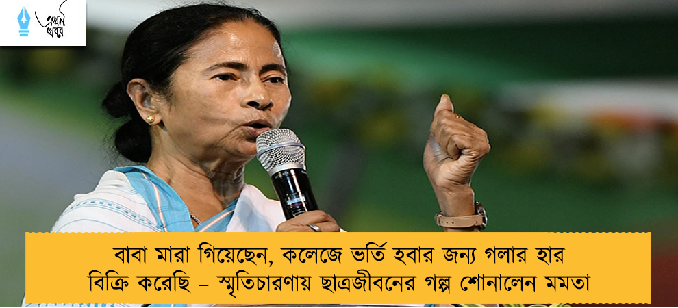 বাবা মারা গিয়েছেন, কলেজে ভর্তি হবার জন্য গলার হার বিক্রি করেছি – স্মৃতিচারণায় ছাত্রজীবনের গল্প শোনালেন মমতা