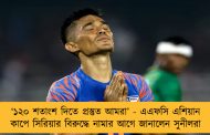 ‘১২০ শতাংশ দিতে প্রস্তুত আমরা’ - এএফসি এশিয়ান কাপে সিরিয়ার বিরুদ্ধে নামার আগে জানালেন সুনীলরা
