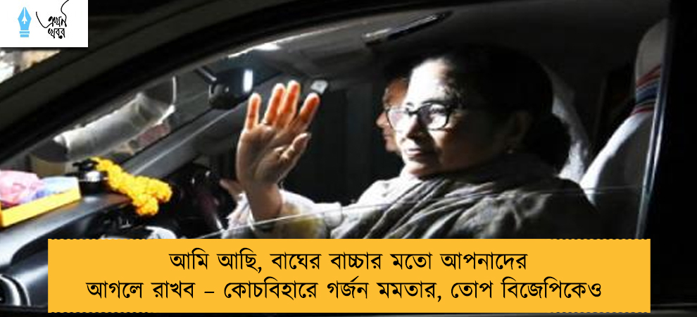 আমি আছি, বাঘের বাচ্চার মতো আপনাদের আগলে রাখব – কোচবিহারে গর্জন মমতার, তোপ বিজেপিকেও