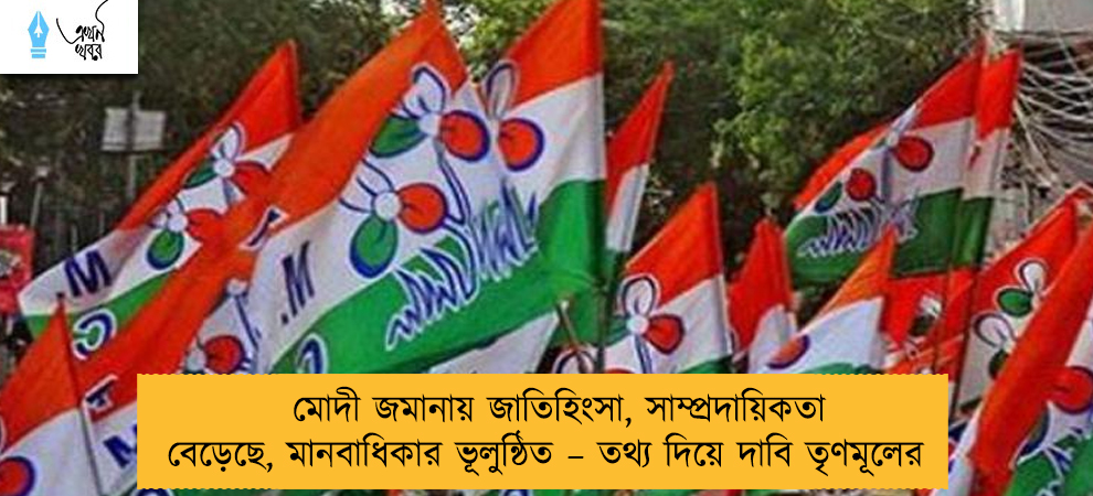 মোদী জমানায় জাতিহিংসা, সাম্প্রদায়িকতা বেড়েছে, মানবাধিকার ভূলুন্ঠিত – তথ্য দিয়ে দাবি তৃণমূলের