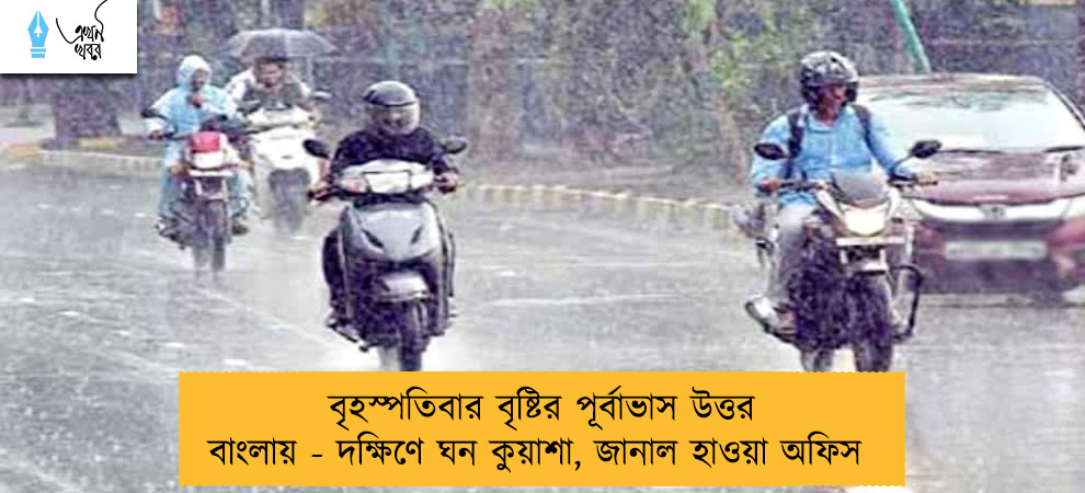 বৃহস্পতিবার বৃষ্টির পূর্বাভাস উত্তর বাংলায় - দক্ষিণে ঘন কুয়াশা, জানাল হাওয়া অফিস